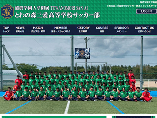 酪農学園大学附属とわの森三愛高等学校サッカー部様