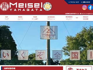 山形明正高等学校サッカー部様