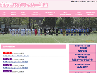東京都女子サッカー連盟 様　ホームページ公開