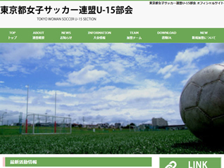 東京都女子サッカー連盟U-15部会 様