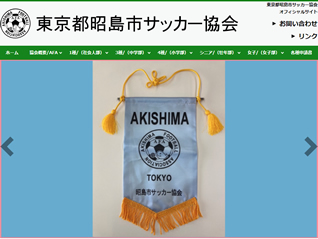 東京都昭島市サッカー協会 様