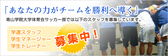 学生スタッフ募集 青山学院大学体育会サッカー部 フットボールnavi