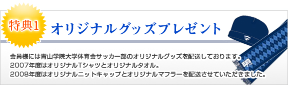 サポーターズ会員特典 青山学院大学体育会サッカー部 フットボールnavi