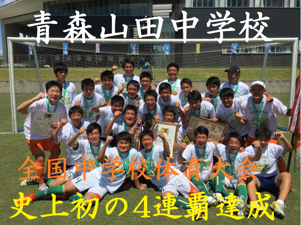 サッカー 選手 山田 青森 【青森山田】高校サッカー青森県代表│特徴と全選手,注目選手の進路先まとめ