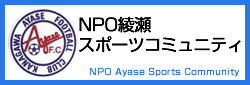 NPO綾瀬スポーツコミュニティ