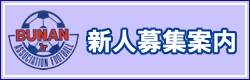 令和3年度 新人募集のご案内 武南ジュニアユースフットボールクラブ フットボールnavi 令和3年度 新人募集のご案内 武南ジュニアユースフットボールクラブ フットボールnavi