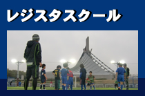 レジスタサッカースクール 開催中 Fc Toripletta フットボールnavi