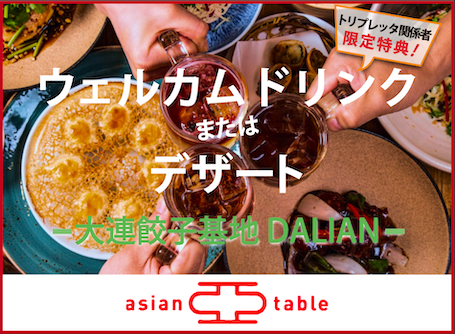 アジアンテイブル