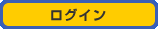 ログイン