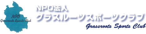 グラスルーツスポーツクラブ