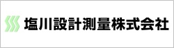 塩川設計測量株式会社