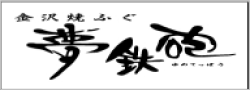 夢鉄砲