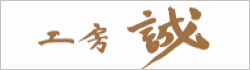 工房 誠