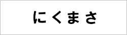 にくまさ