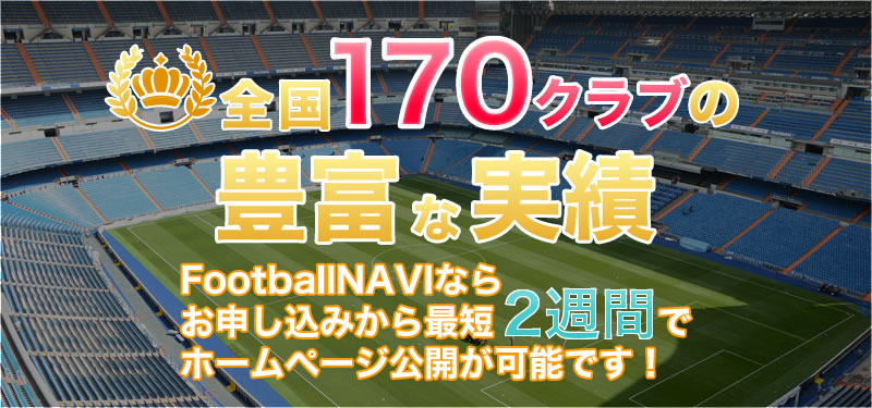 サッカーチームのためのホームページ フットボールナビ サッカーチームのためのホームページ フットボールナビ