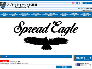 スプレッドイーグルFC函館