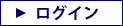 ログイン