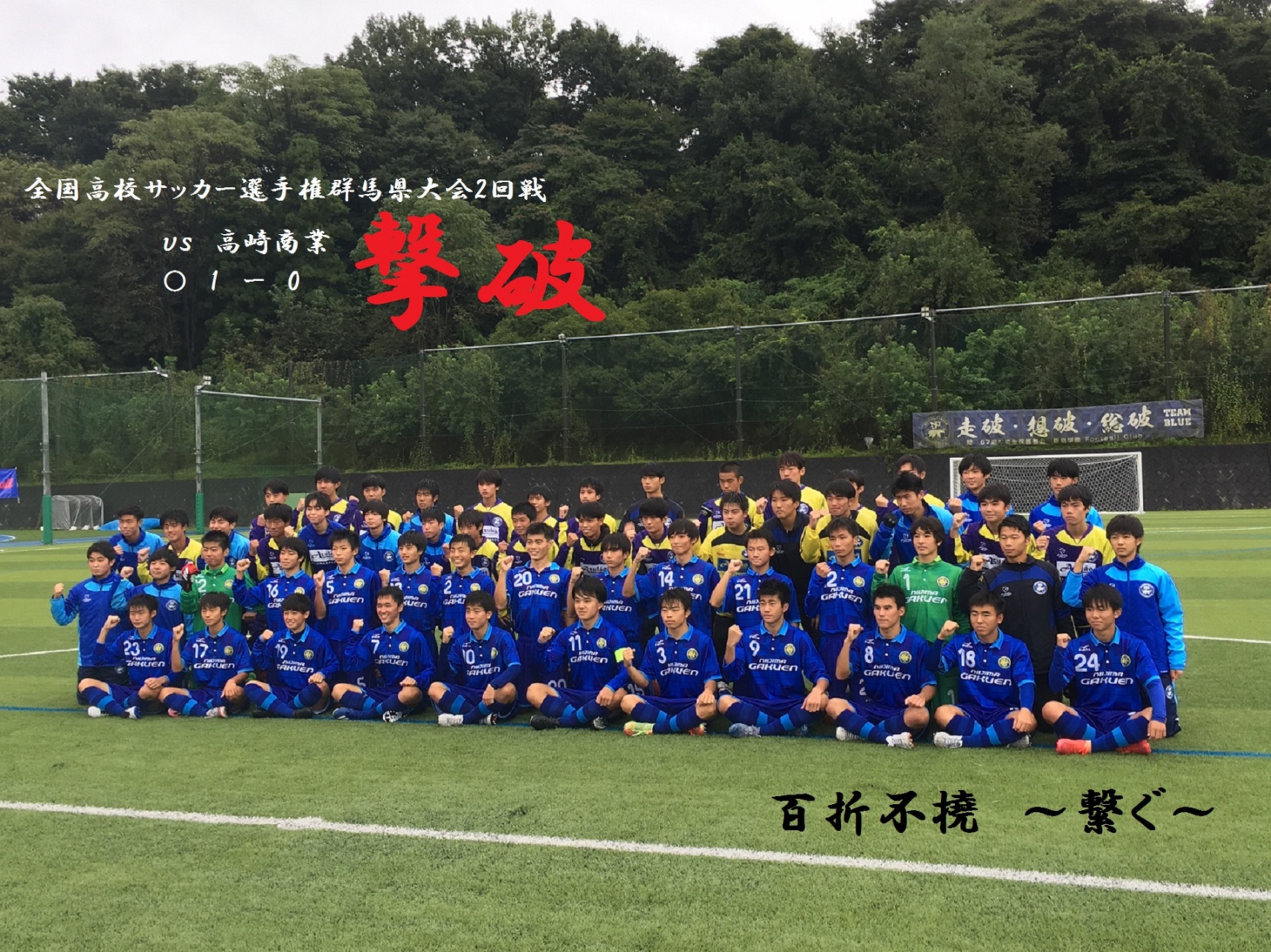 新島学園中学校 高等学校サッカー部 フットボールnavi