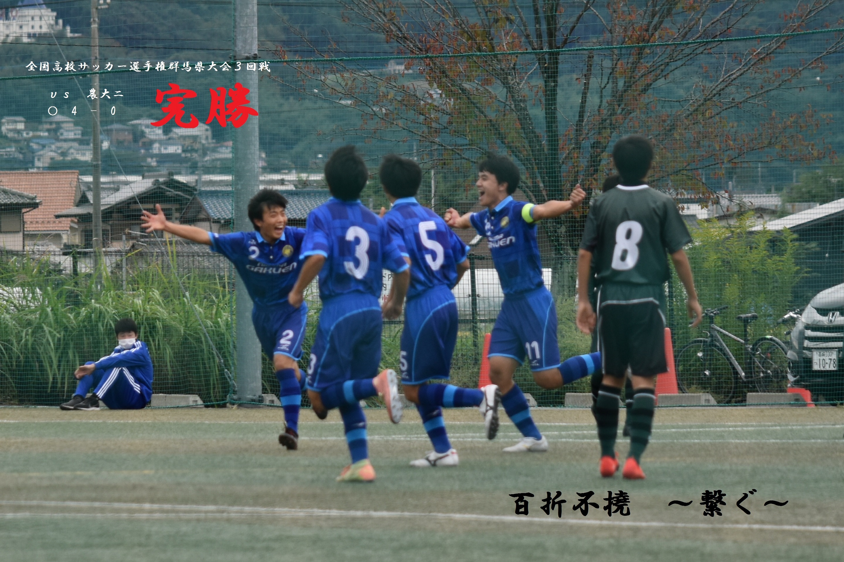 新島学園中学校 高等学校サッカー部 フットボールnavi