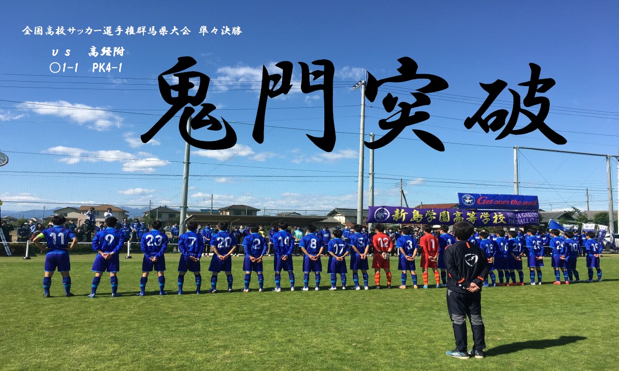 新島学園中学校 高等学校サッカー部 フットボールnavi