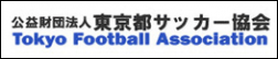 東京都サッカー協会