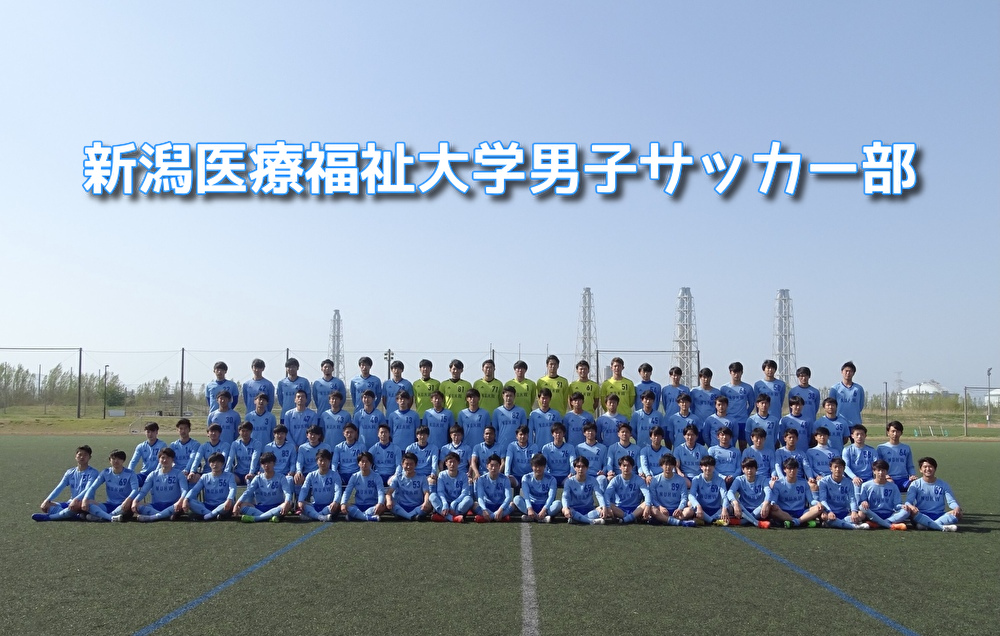 新潟医療福祉大学サッカー部 フットボールnavi