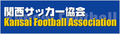 関西サッカー協会