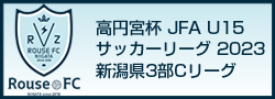 高円宮杯JFAU15サッカーリーグ2023新潟県3部Cリーグ