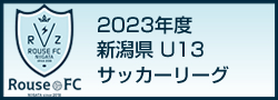 2023年度新潟県U13サッカーリーグ 