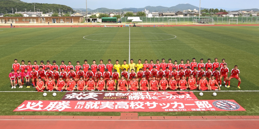 就実中学 高校サッカー部 フットボールnavi