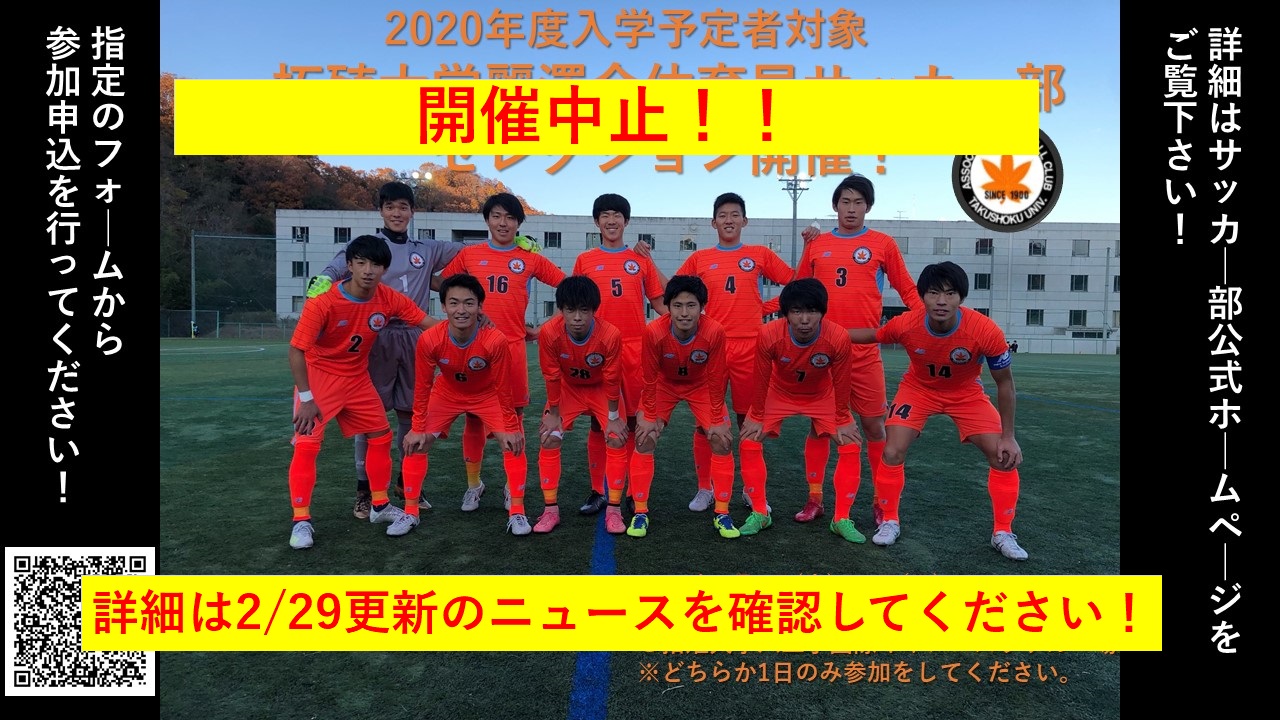 拓殖 大学 サッカー 部 セレクション