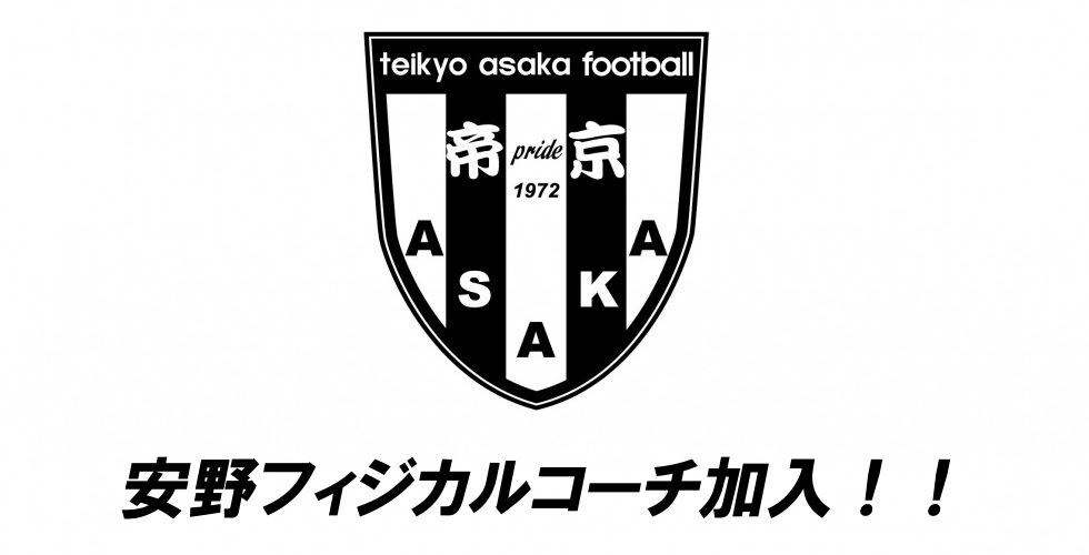 帝京安積高校サッカー部オフィシャルサイト フットボールnavi