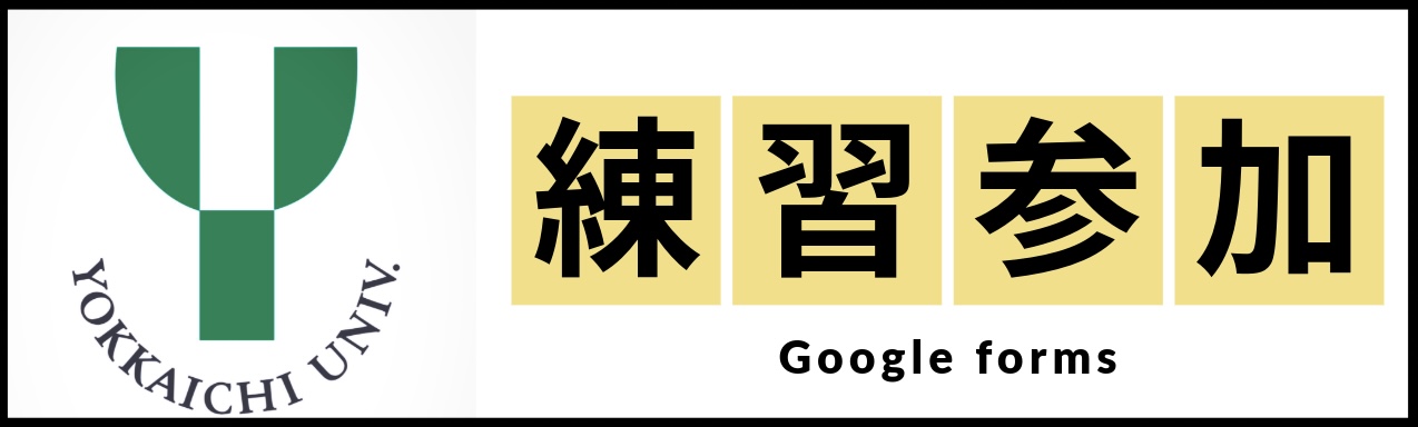 練習参加