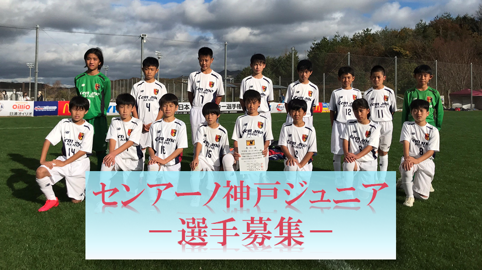 Npo法人日本スポーツ夢クラブ センアーノ神戸 フットボールnavi