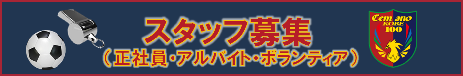 Npo法人日本スポーツ夢クラブ センアーノ神戸 フットボールnavi